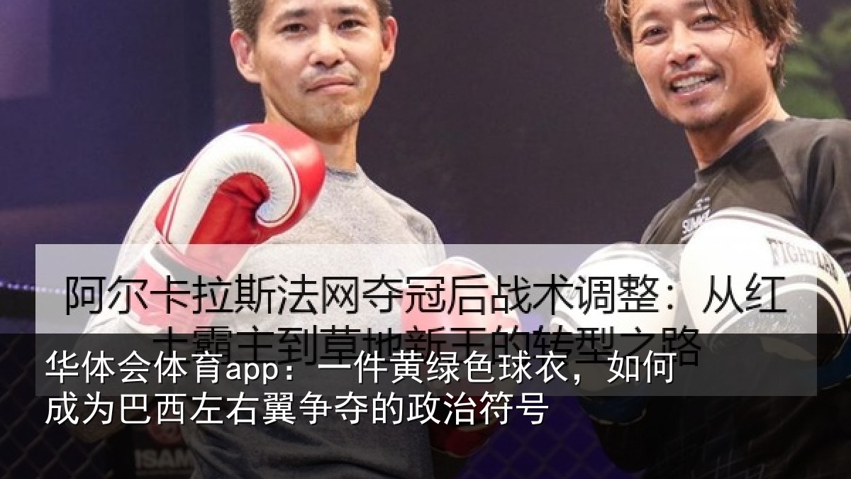 华体会体育app:一件黄绿色球衣,如何成为巴西左右翼争夺的政治符号