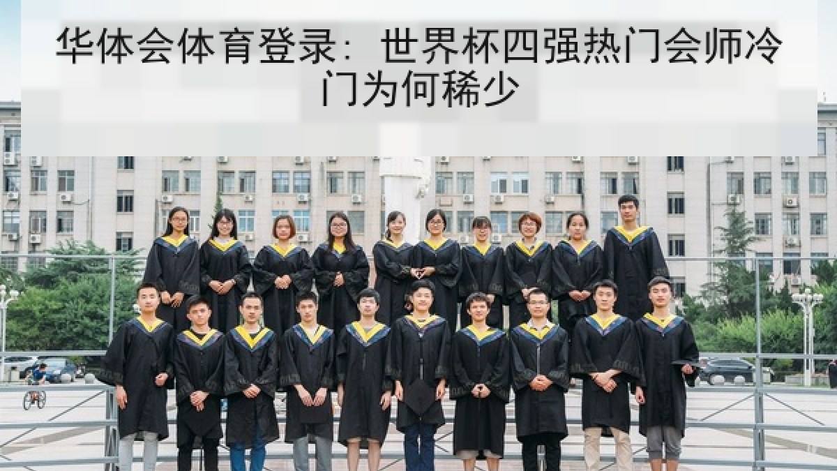 华体会体育登录: 世界杯四强热门会师冷门为何稀少