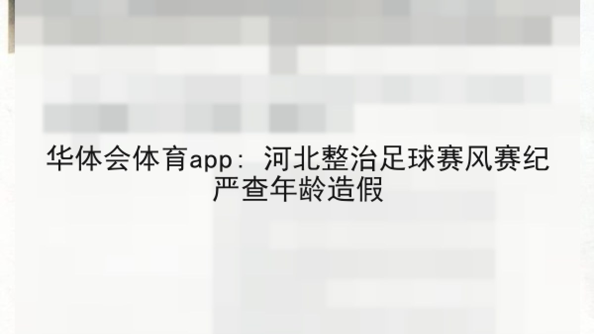 华体会体育app: 河北整治足球赛风赛纪严查年龄造假 华体会体育app: 河北整治足球赛风赛纪严查年龄造假