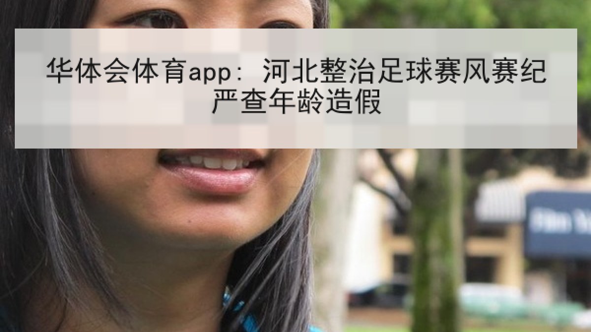 华体会体育app: 河北整治足球赛风赛纪严查年龄造假 华体会体育app: 河北整治足球赛风赛纪严查年龄造假