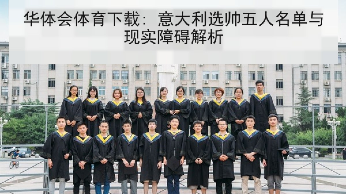 华体会体育下载: 意大利选帅五人名单与现实障碍解析