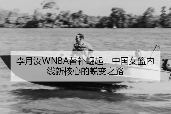 li-yue-ru-ti-bu-jue-qi-zhong-guo-nv-lan-nei-xian-xin-he-xin-de-tui-bian-zhi-lu-2-942.jpg