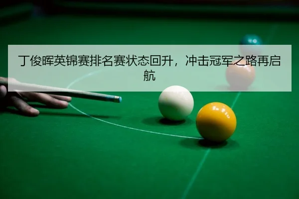 ding-jun-hui-ying-jin-sai-pai-ming-sai-zhuang-tai-hui-sheng-chong-ji-guan-jun-zhi-lu-zai-qi-hang-3-872.jpg