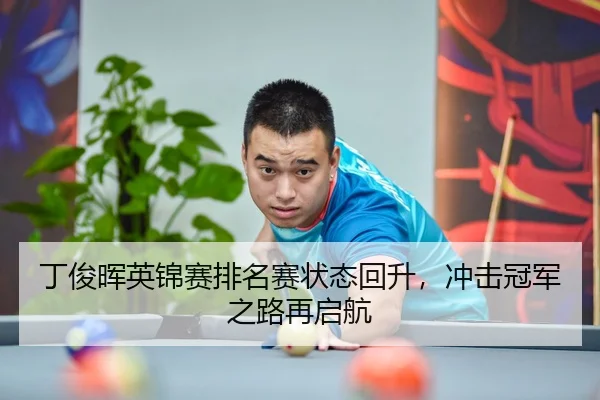 丁俊晖英锦赛排名赛状态回升，冲击冠军之路再启航