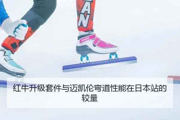 红牛升级套件与迈凯伦弯道性能在日本站的较量