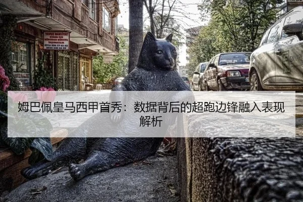 姆巴佩皇马西甲首秀：数据背后的超跑边锋融入表现解析