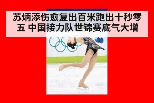 苏炳添伤愈复出百米跑出十秒零五 中国接力队世锦赛底气大增