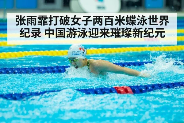 张雨霏打破女子两百米蝶泳世界纪录 中国游泳迎来璀璨新纪元