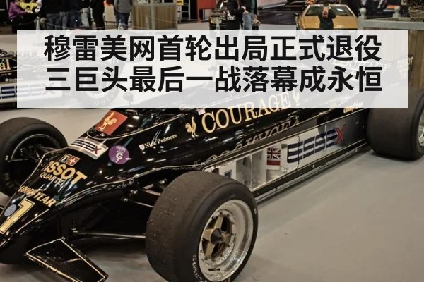 穆雷美网首轮出局正式退役 三巨头最后一战落幕成永恒