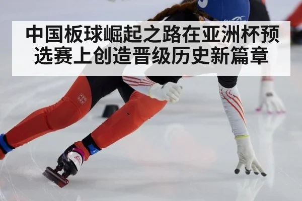 中国板球崛起之路在亚洲杯预选赛上创造晋级历史新篇章