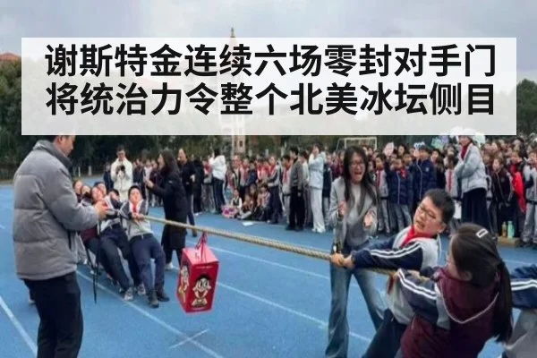 谢斯特金连续六场零封对手门将统治力令整个北美冰坛侧目